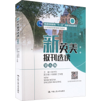 醉染图书新英美报刊选读 第5版9787300308593