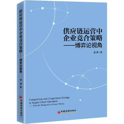 醉染图书供应链运营中企业竞合策略——博弈论视角9787513663113