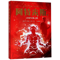 醉染图书阿特米斯 5 寻找失落之族9787547434260