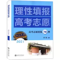 醉染图书理填报考志愿 20219787313212511