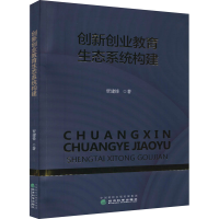 醉染图书创新创业教育生态系统构建9787521820874