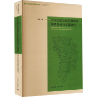 醉染图书中国公园和保护区体系理论与实践研究9787112268054