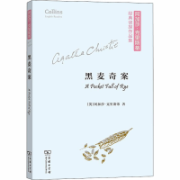 醉染图书黑麦奇案9787100173889