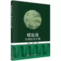 醉染图书螺旋藻生物技术手册9787030624741