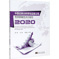 醉染图书中国券分析师与券公司预测准确评研究 20209787564191139