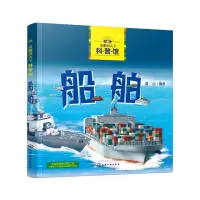 醉染图书童眼识天下科普馆——船舶9787124121