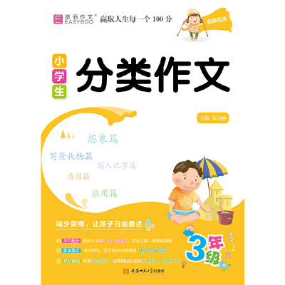 醉染图书小学生分类作文3年级9787567644