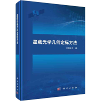 醉染图书星载光学几何定标方法9787030659057