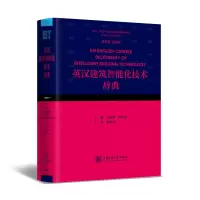 醉染图书英汉建筑智能化技术辞典9787313455