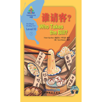 醉染图书谁请客?/华语阅读金字塔·10级·79787513819015