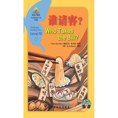 醉染图书谁请客?/华语阅读金字塔·10级·79787513819015