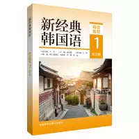 醉染图书新经典韩国语(精读教程)(1)(练习册)9787521332247