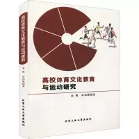 醉染图书高校体育文化教育与运动研究9787563972029