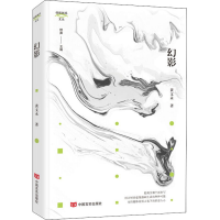 醉染图书幻影9787517135180