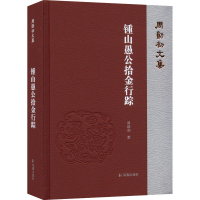 醉染图书锺山愚公拾金行踪9787550636804