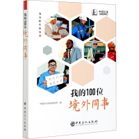 醉染图书我的100位境外同事9787511457103