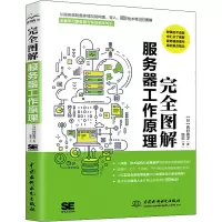 醉染图书完全图解服务器工作原理9787522607924