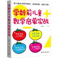 醉染图书学龄前儿童数学启蒙实战9787302605881