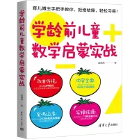 醉染图书学龄前儿童数学启蒙实战9787302605881