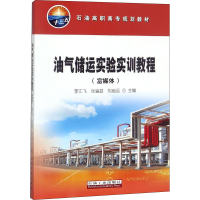 醉染图书油气储运实验实训教程(富媒体)9787518332656