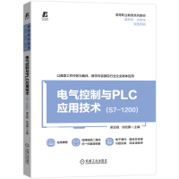 醉染图书电气控制与PLC应用技术(S7-1200)9787111694304