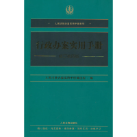 醉染图书行政办案实用手册(修订第四版)9787510933493