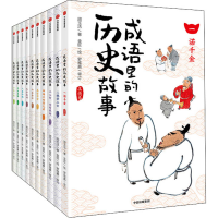 醉染图书成语里的历史故事(全10册)9787521721539