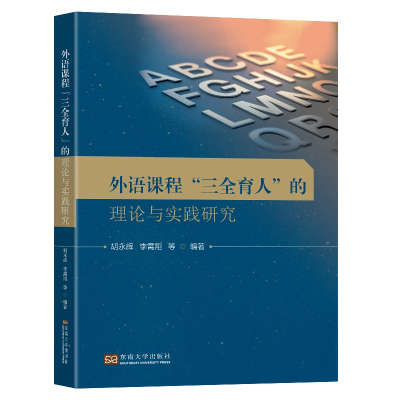 醉染图书外语课程”三全育人”的理论与实践研究9787564197322