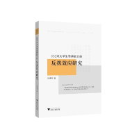 醉染图书CSE对大学生思辨能力的反拨效应研究9787308224727