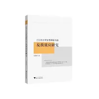 醉染图书CSE对大学生思辨能力的反拨效应研究9787308224727