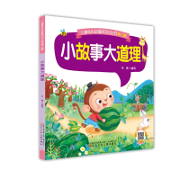 醉染图书儿童成长知识丛书第二辑——小故事大道理9787531583530