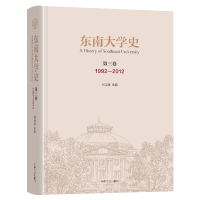 醉染图书东南大学史 第三卷(1992—2012)9787576600643