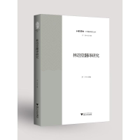 醉染图书林语堂翻译研究9787308202756