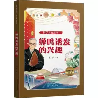 醉染图书科学家的故事 蝉鸣诱发的兴趣9787554559901
