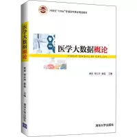 醉染图书医学大数据概论9787302589617