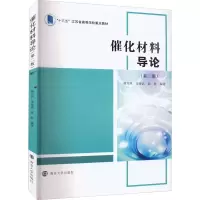 醉染图书催化材料导论(第2版)9787305043