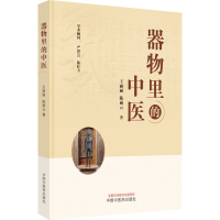 醉染图书器物里的中医9787513276856