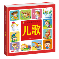 醉染图书儿歌(3-6岁 儿童启蒙阅读丛书)9787510179037