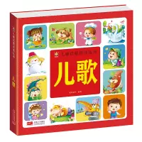 醉染图书儿歌(3-6岁 儿童启蒙阅读丛书)9787510179037