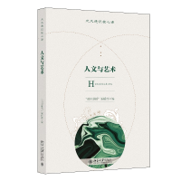 醉染图书人文与艺术 北大通识核心课系列9787301327364