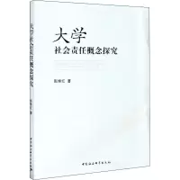 醉染图书大学社会责任概念探究9787520366403