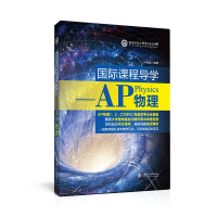 醉染图书国际课程导学——AP物理9787313254443