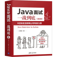 醉染图书Java面试一战到底(基础卷)9787302564362