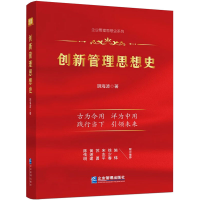 醉染图书创新管理思想史9787516426203