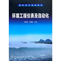醉染图书环境工程仪表及自动化(李留格)9787122161178