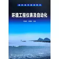 醉染图书环境工程仪表及自动化(李留格)9787122161178