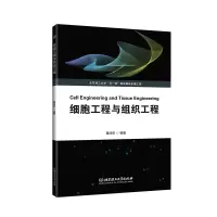 醉染图书细胞工程与组织工程9787576310344