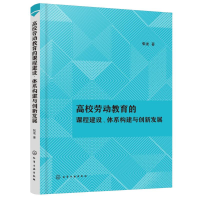 醉染图书高校劳动教育的课程建设、体系构建与创新发展978712962