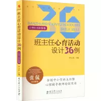 醉染图书班主任心育活动设计36例 小学4~6年级卷9787504162489