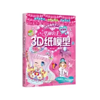 醉染图书华丽公主3D纸模型(精华版)9787128096